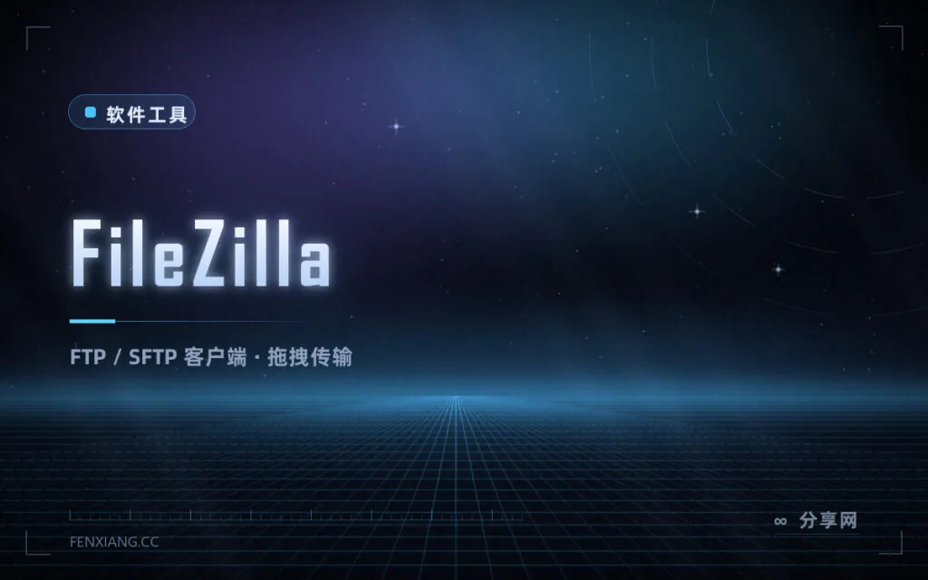 往服务器传文件:FileZilla 免费开源,FTP 与 SFTP 都支持