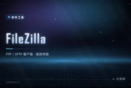 往服务器传文件：FileZilla 免费开源，FTP 与 SFTP 都支持