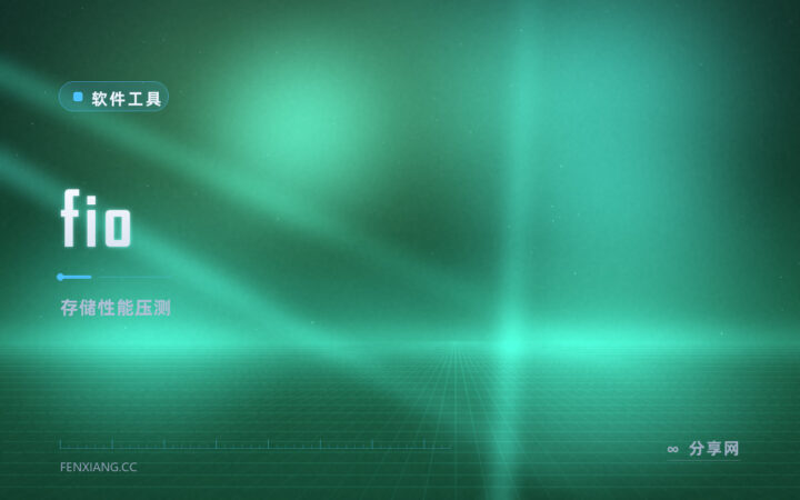 测准硬盘真实速度：fio 开源压测，Linux 下存储性能说了算