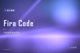 程序员最爱的等宽字体：Fira Code 开源，连字让代码更顺眼