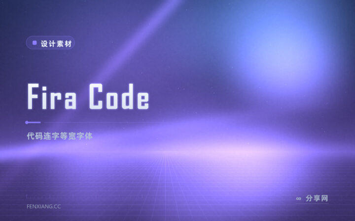 程序员最爱的等宽字体：Fira Code 开源，连字让代码更顺眼