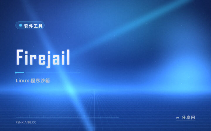 把不放心软件关进沙箱：Firejail 开源免费，Linux 上隔离风险程序