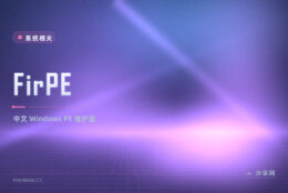 系统起不来先救急：FirPE 维护盘把常用工具塞进 U 盘