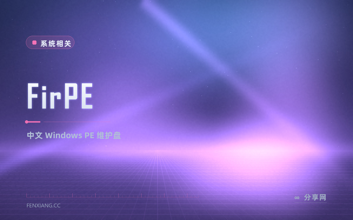 FirPE 功能与界面概览 — 中文 Windows PE 维护盘