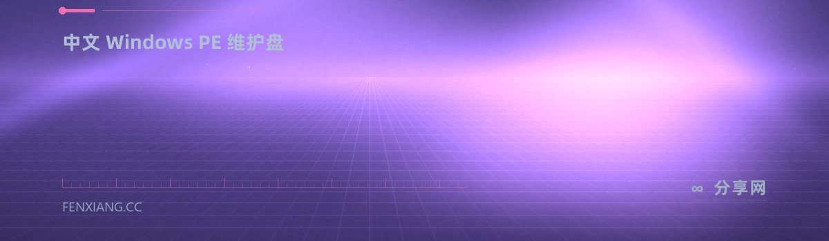 FirPE — 中文 Windows PE 维护盘(免费学习资源)