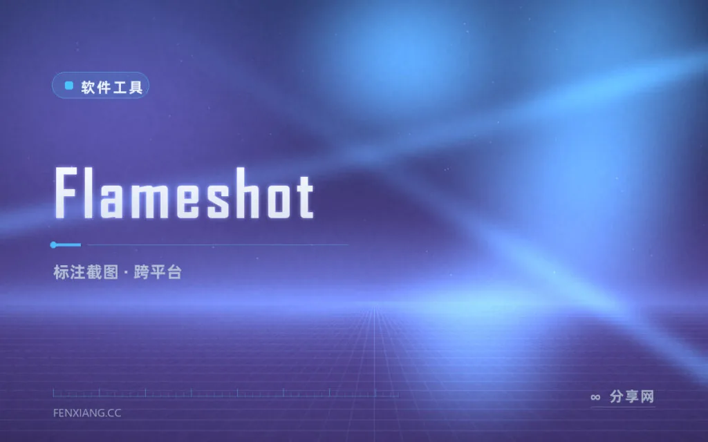 截图标注要开两三个软件？Flameshot 一框全搞定