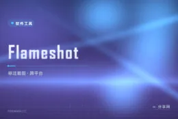 截图标注要开两三个软件？Flameshot 一框全搞定