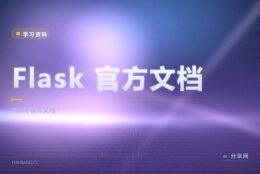 Flask 想轻量做接口？官方文档免费，微框架讲透
