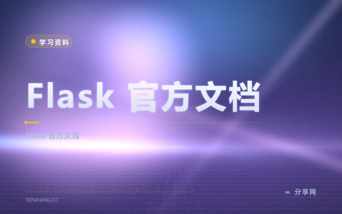 Flask 官方文档 功能与界面概览 — Flask 官方文档