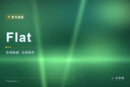 在线写谱不用装软件：Flat 打开浏览器就能写
