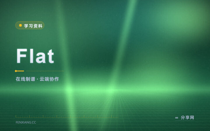 在线写谱不用装软件：Flat 打开浏览器就能写