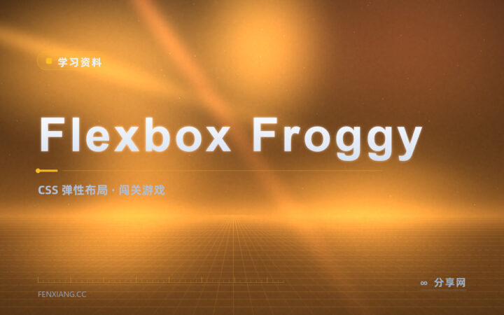 Flex 属性记不住？用青蛙过河游戏玩半小时就上手