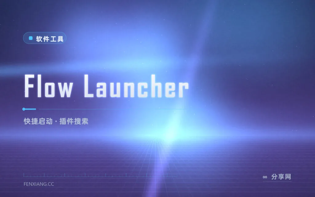 开始菜单翻半天?Flow Launcher 一条快捷键搜到一切