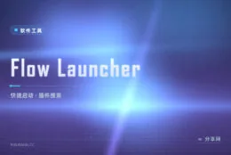 开始菜单翻半天？Flow Launcher 一条快捷键搜到一切
