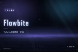 Flowbite Tailwind 组件库：HTML/JS 原生写法，交互组件齐全还能抄