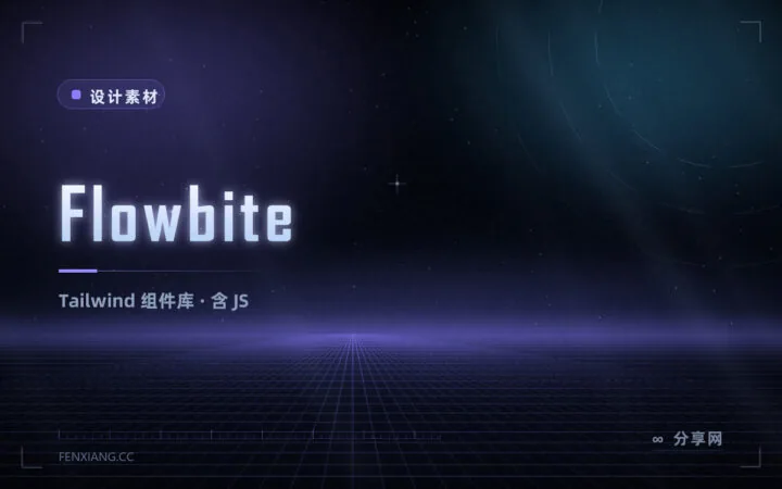 Flowbite Tailwind 组件库：HTML/JS 原生写法，交互组件齐全还能抄