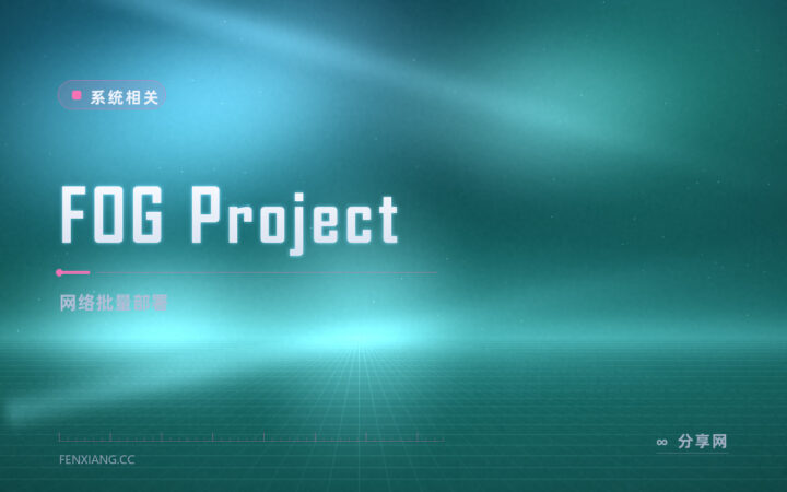 FOG Project 网络批量部署：机房几十台机器，一次映像全网克隆