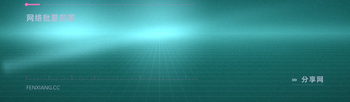 FOG Project — 网络批量部署（免费学习资源）