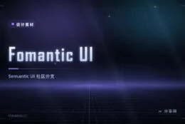 Semantic UI 停更后怎么办：Fomantic UI 接棒维护，组件更全
