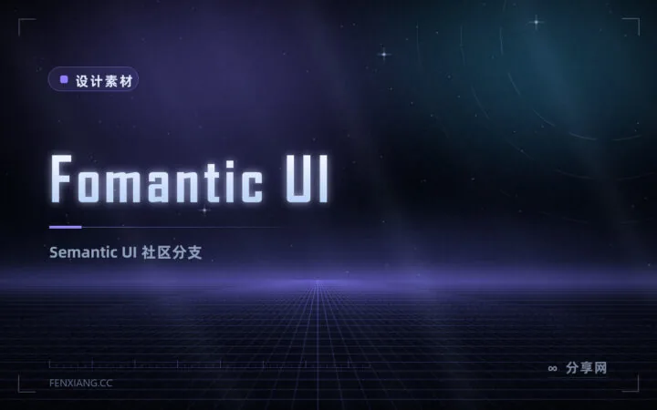 Semantic UI 停更后怎么办：Fomantic UI 接棒维护，组件更全