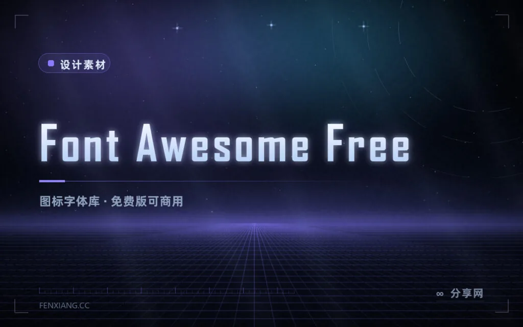 图标不用一个个画:Font Awesome 免费版 2000+ 图标直接调用