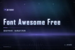 图标不用一个个画：Font Awesome 免费版 2000+ 图标直接调用