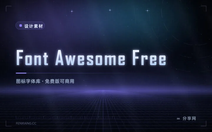 图标不用一个个画：Font Awesome 免费版 2000+ 图标直接调用