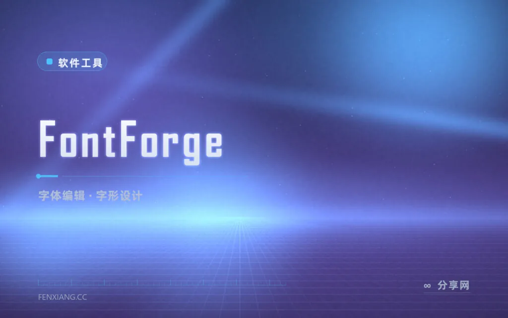 字体缺个生僻字急用？FontForge 直接改字形，补字造字不求人