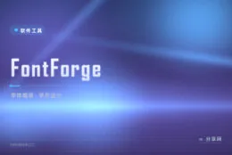 字体缺个生僻字急用？FontForge 直接改字形，补字造字不求人