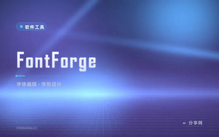字体缺个生僻字急用？FontForge 直接改字形，补字造字不求人