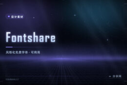 想要不像系统自带的那种字体：Fontshare 免费商用字库，风格更有个性