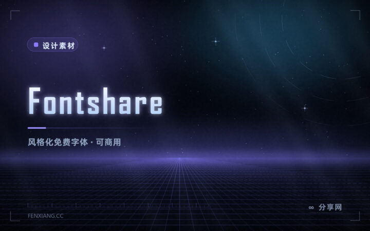 想要不像系统自带的那种字体：Fontshare 免费商用字库，风格更有个性