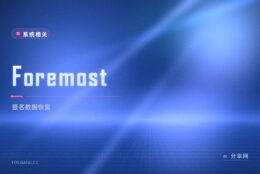 老牌签名恢复：Foremost 开源按文件头尾捞回 Linux 数据