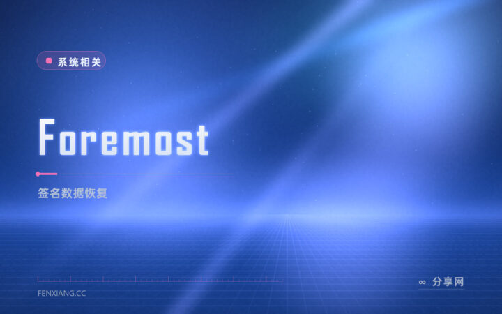 老牌签名恢复：Foremost 开源按文件头尾捞回 Linux 数据