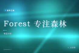 一坐下就想摸手机：Forest 用一棵会枯死的树逼你专注