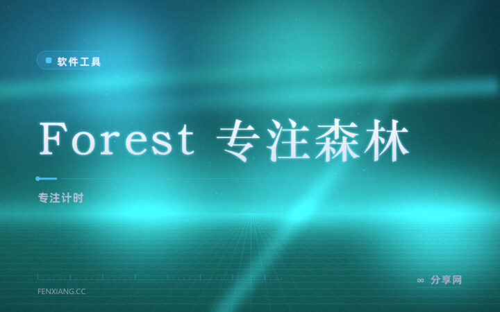 一坐下就想摸手机：Forest 用一棵会枯死的树逼你专注
