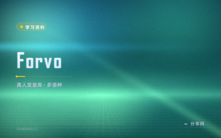 发音拿不准：Forvo 听母语者把词念一遍