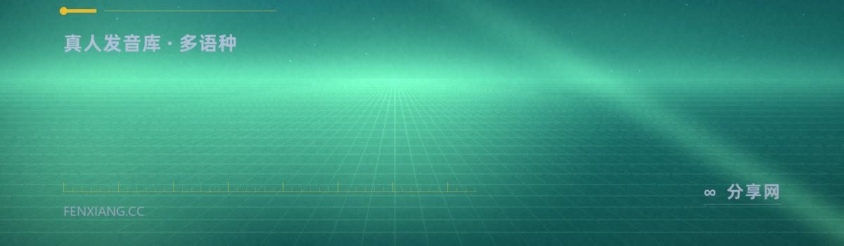 Forvo — 真人发音库 · 多语种（免费学习资源）