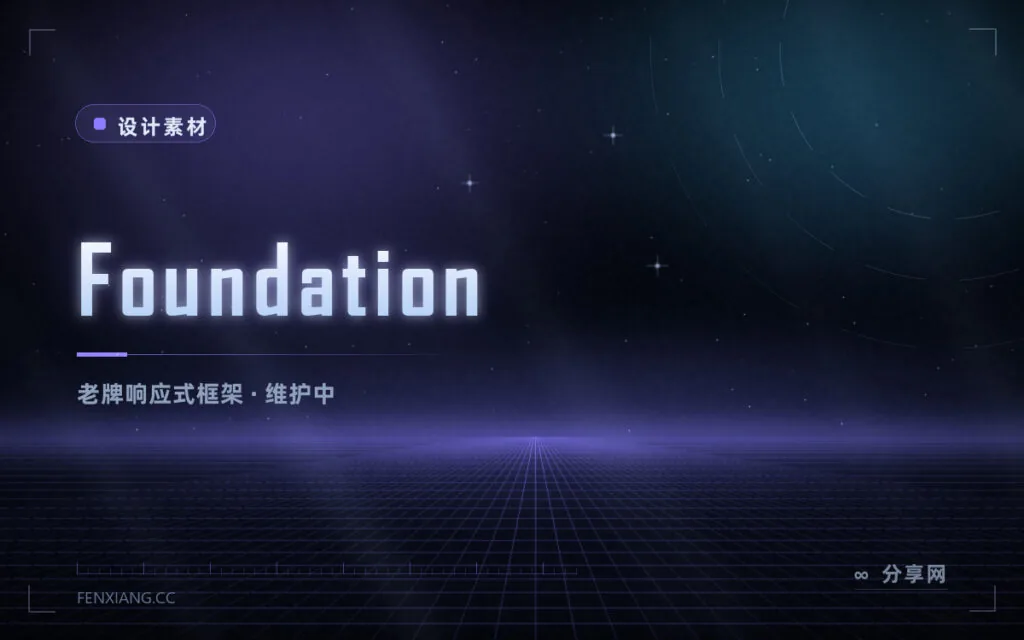 ZURB 出品的 Foundation 还值得用吗：响应式老框架，如今偏维护