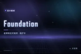 ZURB 出品的 Foundation 还值得用吗：响应式老框架，如今偏维护