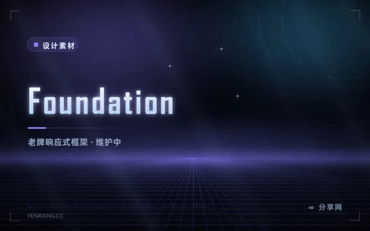 ZURB 出品的 Foundation 还值得用吗：响应式老框架，如今偏维护