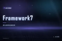 Framework7：做原生感移动界面的跨平台框架
