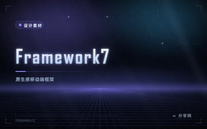Framework7：做原生感移动界面的跨平台框架