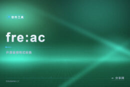 批量转音频格式不想要广告：fre:ac 开源免费，整文件夹一次转完