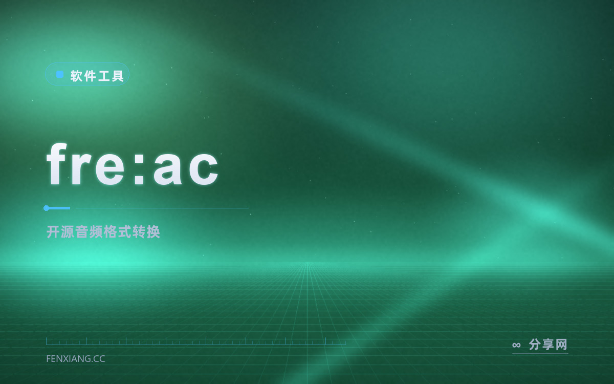 fre:ac 功能与界面概览 — 开源音频格式转换