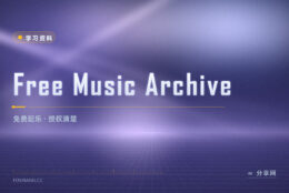找配乐：Free Music Archive 挑可用曲子