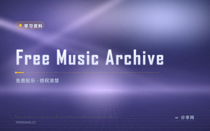 找配乐：Free Music Archive 挑可用曲子