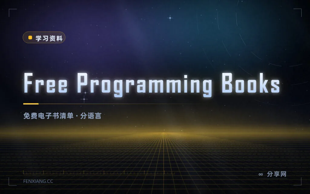 上万本免费编程书单：Free Programming Books 收录，按语言分好类