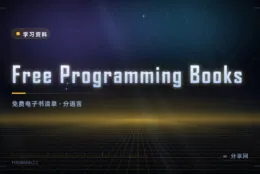 上万本免费编程书单：Free Programming Books 收录，按语言分好类