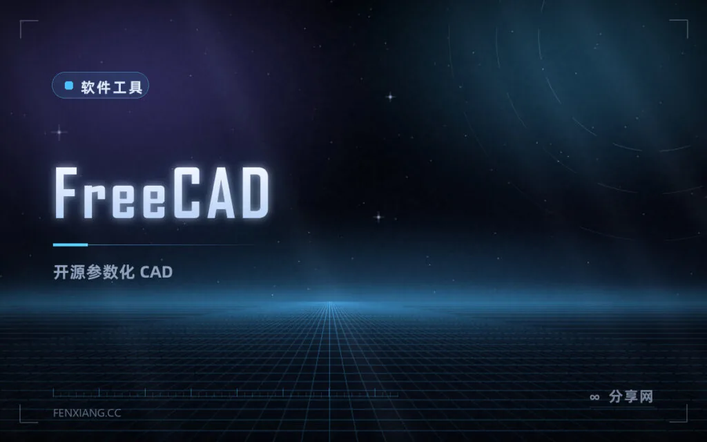 免费的开源三维 CAD：FreeCAD 参数化建模，机械设计够用